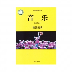 高中音乐  选择性必修3 舞蹈表演	湖南文艺	  新华书店正版图书21Q23Q