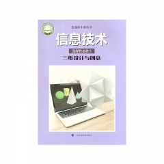 信息技术 选择性必修5 三维设计与创意	上海科教	教育部组织编写 新华书店正版图书21Q