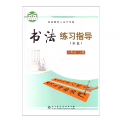 21秋 书法练习指导（实验）六年级上册	北京师大	教育部组织编写 新华书店正版图书