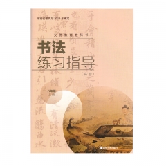 21秋 书法练习指导（实验）八年级上册	湖南美术	教育部组织编写 新华书店正版图书