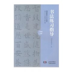 21秋 书法练习指导（实验）八年级上册	湖南电子音像出版社有限责任公司	教育部组织编写