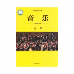 高中音乐 选择性必修2 合奏	湖南文艺	教育部组织编写 新华书店正版图书21Q23Q