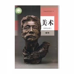 美术选择性必修3 雕塑	人民教育	新华书店正版图书21Q