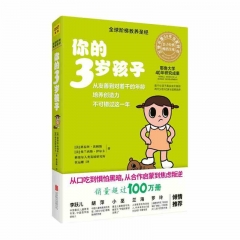 你的3岁孩子 [美] 路易丝·埃姆斯 著 北京联合出版社新华书店正版图书