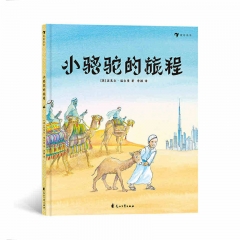"小骆驼的旅程 Jamal’s Journey   (儿童绘本）"		新华书店正