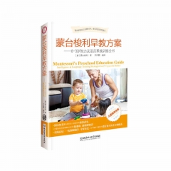 蒙台梭利早教方案：0~3岁智力及语言系统训练全书		新华书店正版图书
