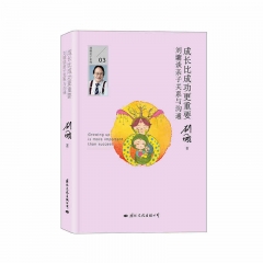 成长比成功更重要:刘墉谈亲子关系与沟通 国际文化出版公司 刘墉,新华书店正版图书