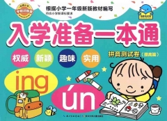 入学准备一本通：拼音测试卷（提高篇）	长江少年儿童出版社	新华书店正版图书