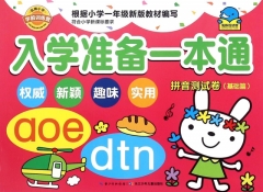 入学准备一本通：拼音测试卷（基础篇）	长江少年儿童出版社	新华书店正版图书