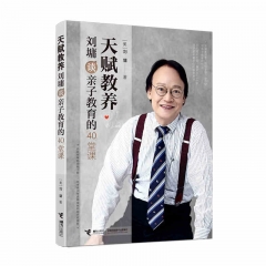天赋教养：刘墉谈亲子教育的40堂课		新华书店正版图书