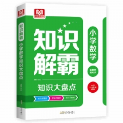 知识解霸·小学数学知识大盘点	新华书店正版图书