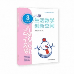 21秋 小学生活数学创新空间（三年级）	湖南教育出版社	新华书店正版图书