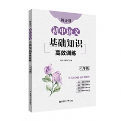 周计划：初中语文基础知识高效训练（八年级）	新华书店正版图书
