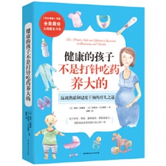健康的孩子不是打针吃药养大的：美国儿科医生教你健康育儿北京科学技术出版社	新华书店正版图书
