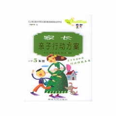 家长亲子行动方案.小学5年级	湖南人民出版社	新华书店正版图书