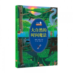 大自然的时间魔法：自然生态科普绘本	天地出版社	新华书店正版图书