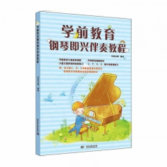 学前教育钢琴即兴伴奏教程	湖南文艺出版社	新华书店正版图书