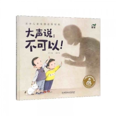 东方儿童生理启蒙绘本：大声说：不可以！	北京理工大学出版社	新华书店正版图书