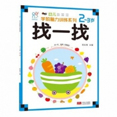 幼儿学前脑力训练系列. 找一找. 2-3岁	中国人口出版社	新华书店正版图书