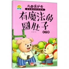 有魔法的圆肚子：肚子疼 我的保护壳：安全教育绘本系列	中国人口出版社	新华书店正版图书