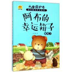 阿布的幸运箱子：受伤了 我的保护壳：安全教育绘本系列	中国人口出版社	新华书店正版图书