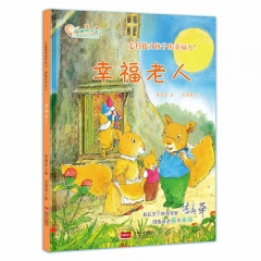 做最好的自己:儿童情商培养绘本 怎样提升孩子的幸福力 幸福老人	中国人口出版社	新华书店正版图书