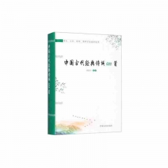 中国古代经典诗词600首： 	中国文史出版社有限公司	新华书店正版图书