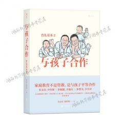 与孩子合作：育儿基本2	北京联合出版有限责任公司	新华书店正版图书