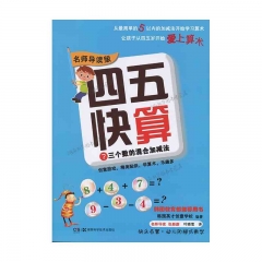 四五快算（名师导读版）7 三个数的混合加减法 湖南科学技术出版社新华书店正版图书