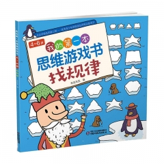 4-6岁 我的本思维游戏书 找规律 中国少年儿童新闻出版总社 布克新华书店正版图书