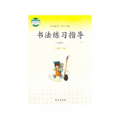 22春 书法练习指导（实验）三年级下册	华文	新华书店正版图书