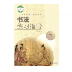 22春 书法练习指导（实验）六年级下册	湖南美术	新华书店正版图书