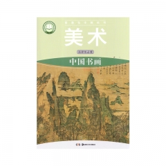 美术选择性必修 中国书画	湖南美术	新华书店正版图书22C