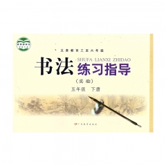 22春 书法练习指导（实验）五年级下册	湖南	新华书店正版图书