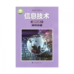 信息技术选择性必修2网络基础	湖南	新华书店正版图书22C