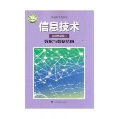 信息技术选择性必修1数据与数据结构	湖南	新华书店正版图书22C