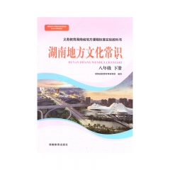 22春 湖南地方文化常识八年级下册	湖南	新华书店正版图书