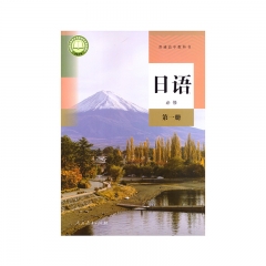 22春 日语必修第一册	湖南	新华书店正版图书