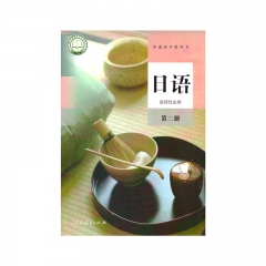日语选择性必修第二册	湖南	新华书店正版图书22C