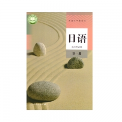 日语选择性必修第一册	湖南	新华书店正版图书22C