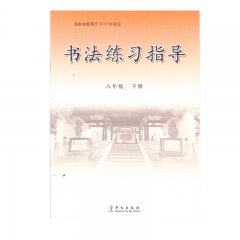 22春 书法练习指导（实验）八年级下册	湖南	新华书店正版图书