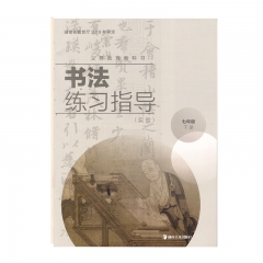 22春 书法练习指导（实验）七年级下册	湖南	新华书店正版图书