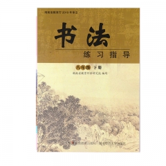 22春 书法练习指导八年级下册	湖南	新华书店正版图书