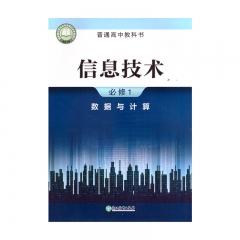 22春 信息技术必修1数据与计算	湖南	新华书店正版图书