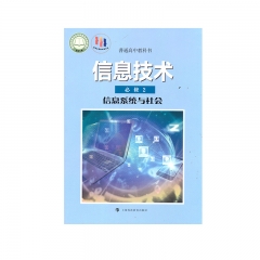22春 信息技术必修2信息系统与社会	湖南	新华书店正版图书