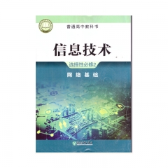 信息技术选择性必修2网络基础	湖南	新华书店正版图书22C