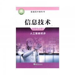 信息技术选择性必修4人工智能初步	湖南	新华书店正版图书22C