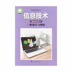 信息技术选择性必修5三维设计与创意	湖南	新华书店正版图书22C