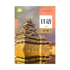22春 日语必修第二册 新华书店正版图书