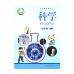 22春 科学学生活动手册五年级下册 新华书店正版图书